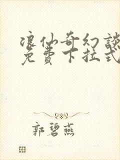 浪仙奇幻谈漫画免费下拉式
