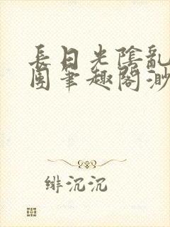 长日光阴乱作一团笔趣阁渺渺封面