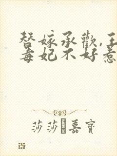 替嫁承欢,王爷毒妃不好惹