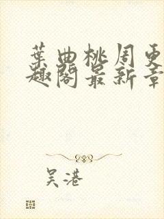 叶曲桃周更明笔趣阁最新章节列表封面