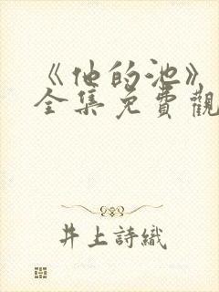 《他的池》短剧全集免费观看