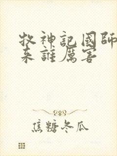 牧神记国师和如来谁厉害