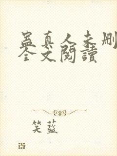 蛊真人未删减版全文阅读