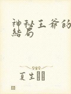神秘王爷的爱妃结局
