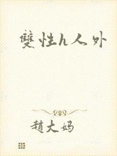 双性h人外