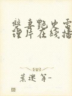 双妻艳史电影伦理片在线播放