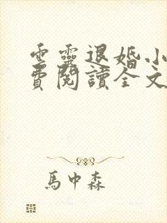云灵退婚小说免费阅读全文无弹窗