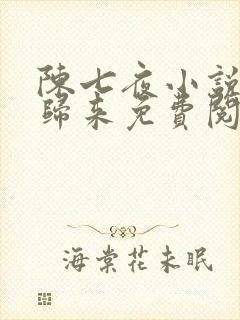 陈七夜小说仙帝归来免费阅读封面