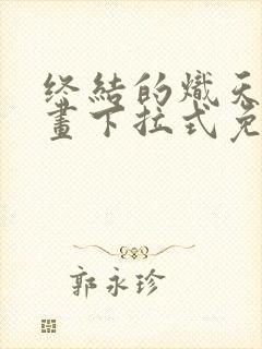 终结的炽天使漫画下拉式免费全集