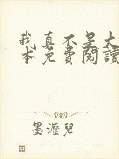 我真不是大佬全本免费阅读