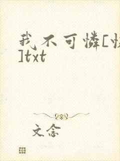 我不可怜[快穿]txt