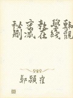 秘密教学韩漫无删减在线观看