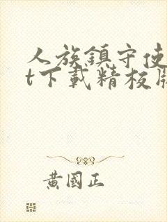 人族镇守使txt下载精校版封面