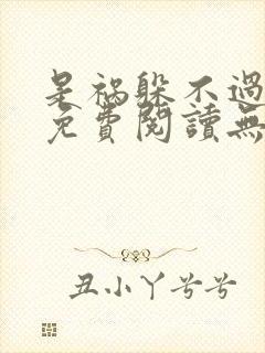 是祸躲不过全文免费阅读无弹窗