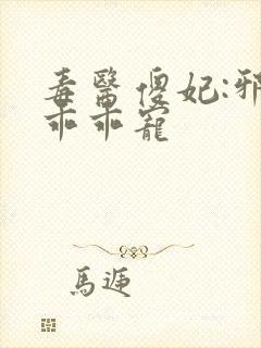 毒医傻妃:邪王乖乖宠