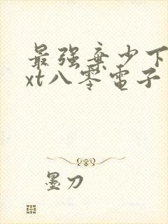最强弃少下载txt八零电子书