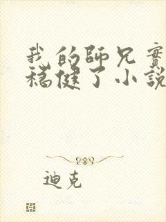 我的师兄实在太稳健了小说