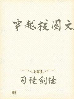 穿越校园文原耽