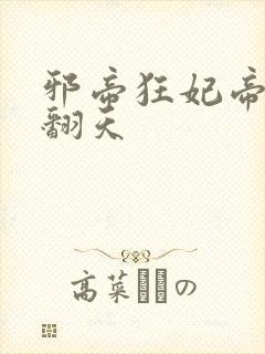 邪帝狂妃帝尊宠翻天