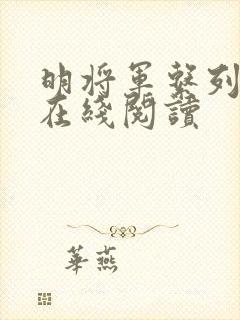 明将军系列小说在线阅读