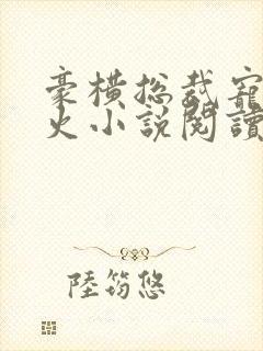 豪横总裁宠妻似火小说阅读