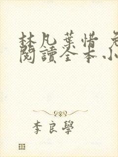 林凡叶惜 免费阅读全本小说