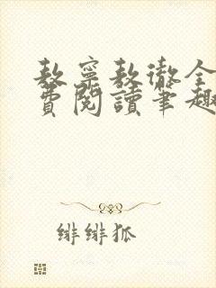 敖宁敖彻全文免费阅读笔趣阁