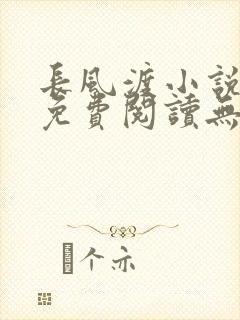 长风渡小说全文免费阅读无弹窗