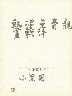 韩漫免费观看漫画软件
