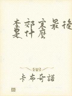 李郊寒最后结局是什么