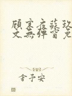 顾寒夜苏玖瑶全文无弹窗免费阅读一