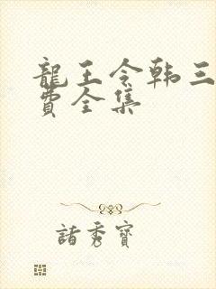龙王令韩三千免费全集