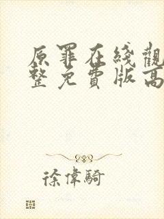 原罪在线观看完整免费版高清