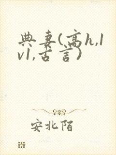 典妻(高h,1v1,古言)