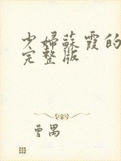 少妇苏霞的沉沦完整版