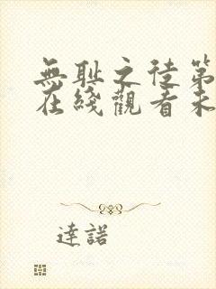无耻之徒第一季在线观看未删减