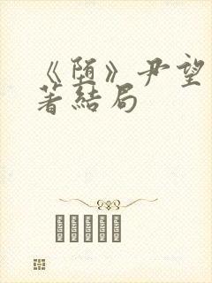 《堕》尹望舒原著结局