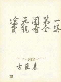 沧元图第一季免费观看全集完整版在线观看