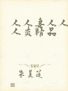 人人妻人人澡人人爽精品