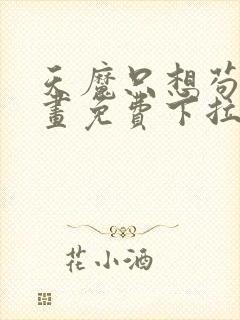 天魔只想苟着漫画免费下拉式