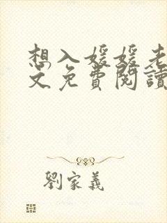 想入媛媛老秦全文免费阅读笔趣阁
