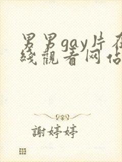 男男gay片在线观看网站