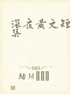 深夜黄文短篇合集