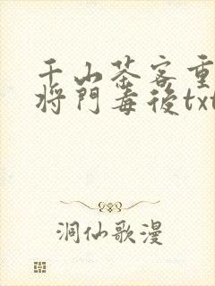 千山茶客重生之将门毒后txt