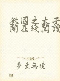 欲国之太子笔趣阁在线阅读