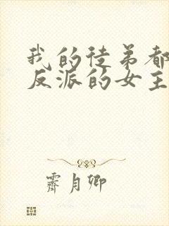 我的徒弟都是大反派的女主