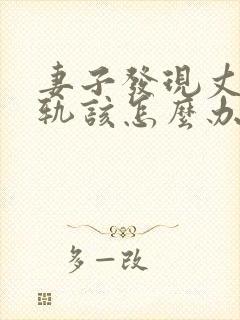 妻子发现丈夫出轨该怎么办