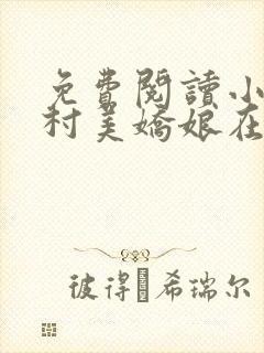 免费阅读小说山村美娇娘在线阅读全文