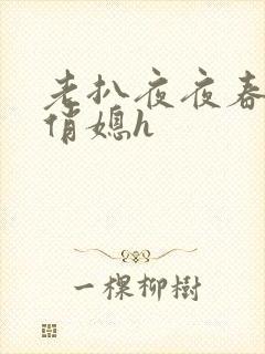 老扒夜夜春宵伴俏媳h
