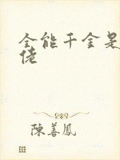 全能千金是真大佬